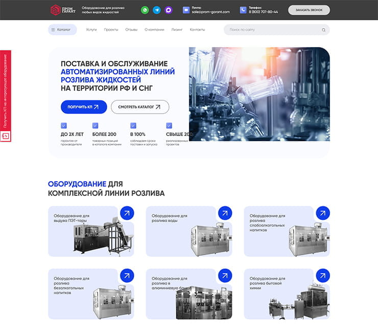 Сайт компании по поставке оборудования для розлива Промгарант